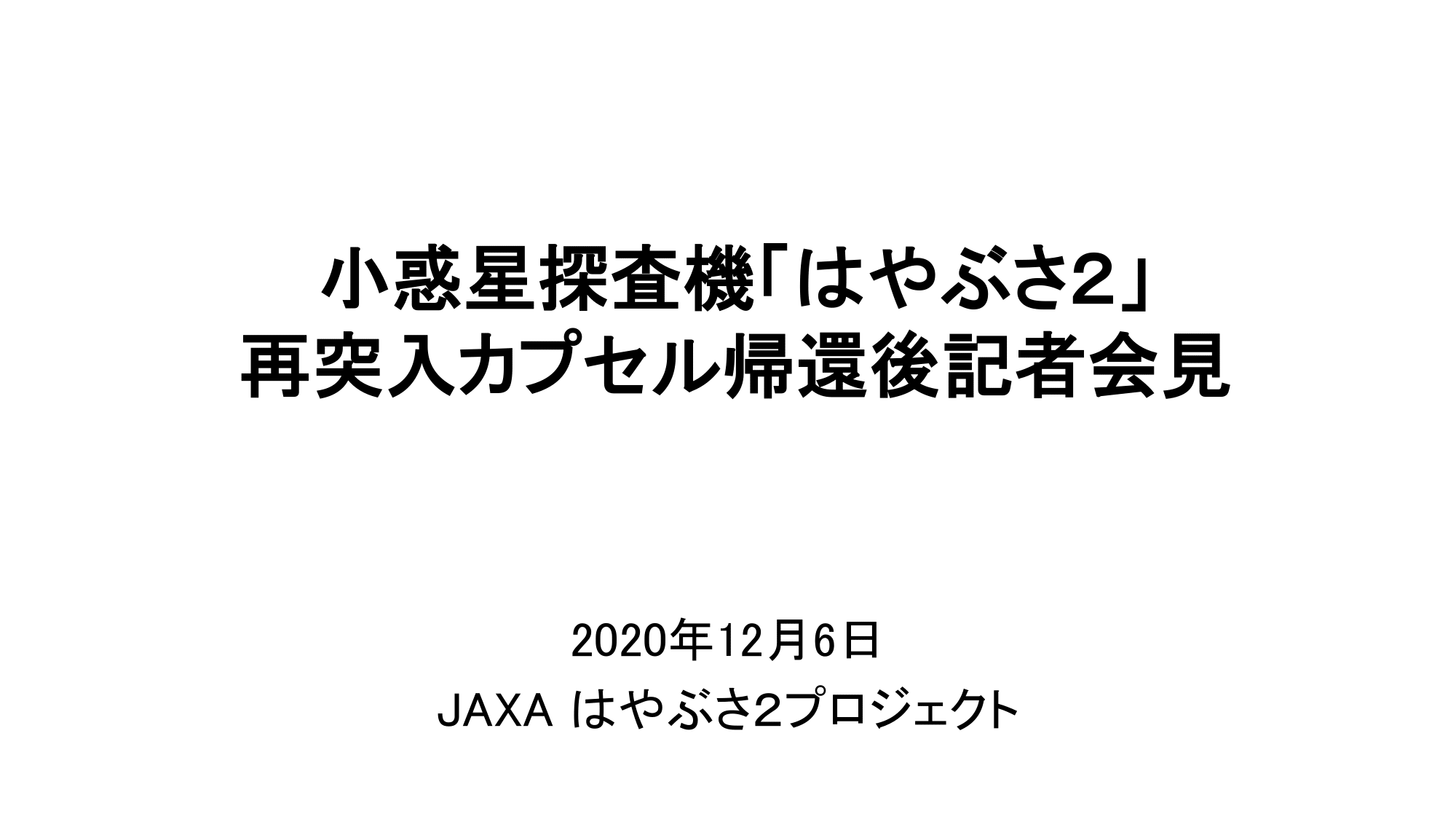 201206はやぶさ2