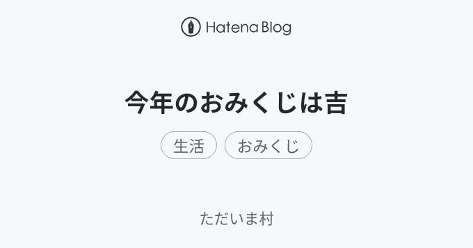 今年のおみくじは吉 ただいま村