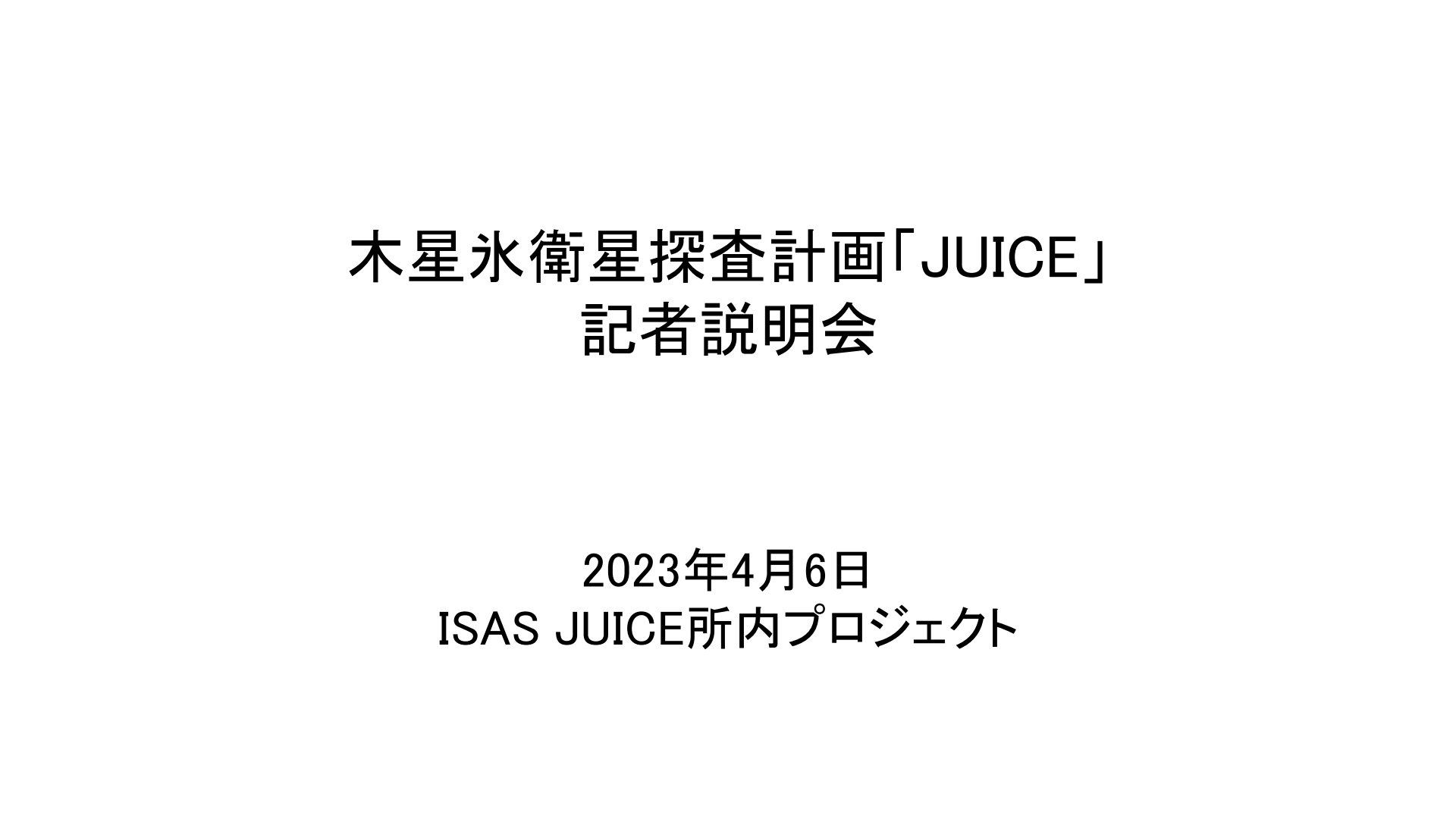 230406JUICE計画