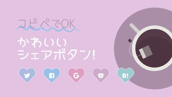 コピペ はてな カスタマイズ シェア かわいい