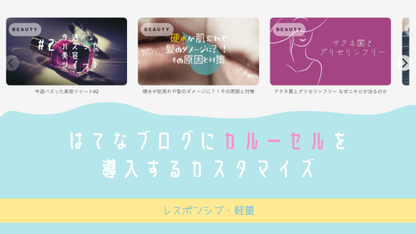 はてな レスポンシブ カスタマイズ カルーセル スライダー