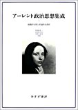アーレント政治思想集成 1――組織的な罪と普遍的な責任 アーレント政治思想集成 1――組織的な罪と普遍的な責任