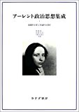 アーレント政治思想集成 1――組織的な罪と普遍的な責任