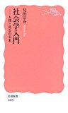 社会学入門―人間と社会の未来 (岩波新書) 社会学入門―人間と社会の未来 (岩波新書)