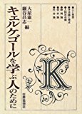 キェルケゴールを学ぶ人のために