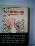 カント政治哲学の講義 (叢書・ウニベルシタス) カント政治哲学の講義 (叢書・ウニベルシタス)