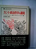 カント政治哲学の講義 (叢書・ウニベルシタス)