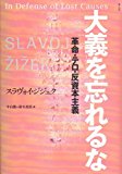 大義を忘れるな -革命・テロ・反資本主義-