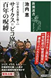 【中東大混迷を解く】 サイクス=ピコ協定 百年の呪縛 (新潮選書)