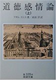 道徳感情論〈上〉 (岩波文庫) 道徳感情論〈上〉 (岩波文庫)