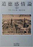 道徳感情論〈上〉 (岩波文庫)