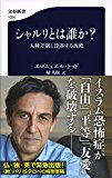 シャルリとは誰か? 人種差別と没落する西欧 <a href=