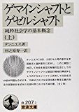 ゲマインシャフトとゲゼルシャフト―純粋社会学の基本概念〈上〉 (岩波文庫) ゲマインシャフトとゲゼルシャフト―純粋社会学の基本概念〈上〉 (岩波文庫)