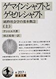 ゲマインシャフトとゲゼルシャフト―純粋社会学の基本概念〈上〉 (岩波文庫)