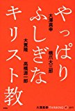 やっぱりふしぎなキリスト教 (大澤真幸THINKING O) やっぱりふしぎなキリスト教 (大澤真幸THINKING O)