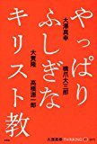 やっぱりふしぎなキリスト教 (大澤真幸THINKING O)