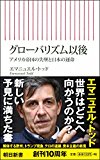 グローバリズム以後 アメリカ帝国の失墜と日本の運命 (朝日新書)