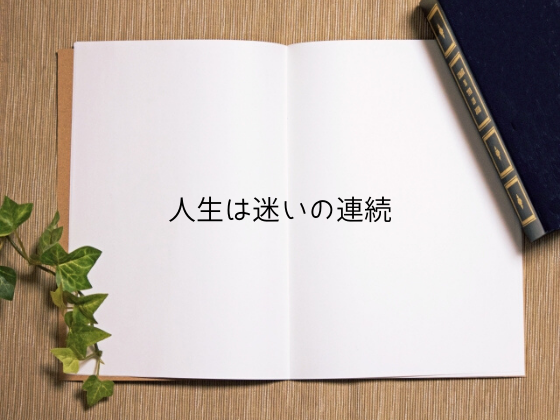 人生は迷いの連続 きっと 人生は素晴らしい 春野海 人生は迷いの連続 きっと 人生は素晴らしい 春野海