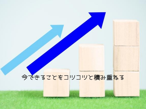 今できることをコツコツと積み重ねる 占い社長ブログ