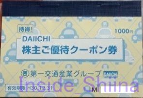 第一交通産業優待クーポン券