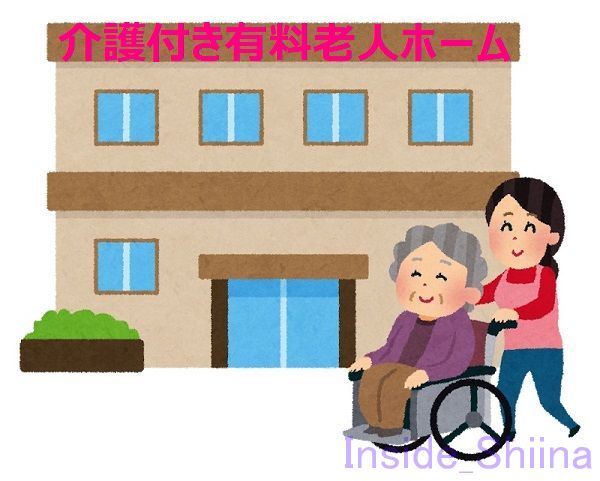 介護付き有料老人ホーム