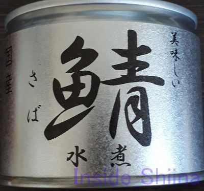 サバ缶