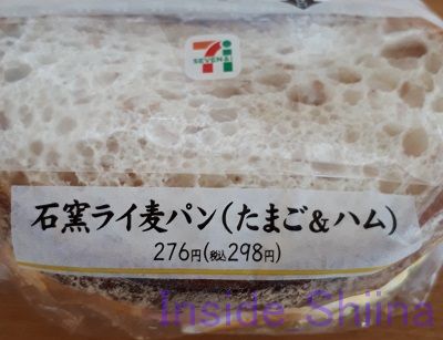 石窯ライ麦パン（たまご＆ハム）