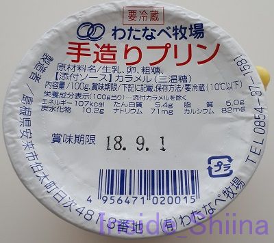 わたなべ牧場手造りプリン