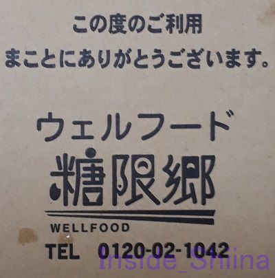 糖限郷
