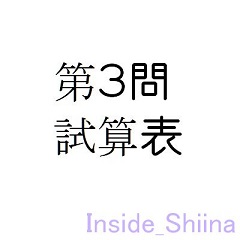 日商簿記3級第3問試算表