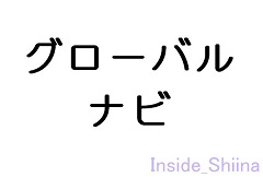 グローバルナビゲーション