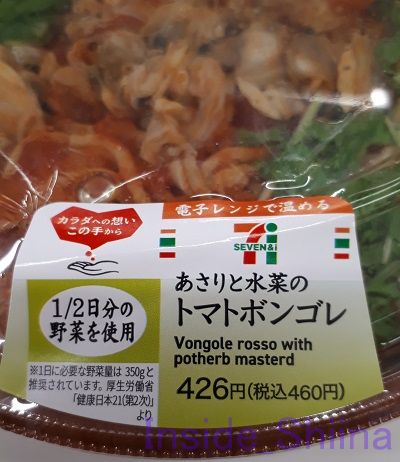 あさりと水菜のトマトボンゴレ