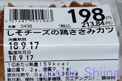 しそチーズの鶏ささみカツ