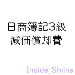 日商簿記3級減価償却費