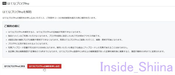 はてなブログPro解約方法5
