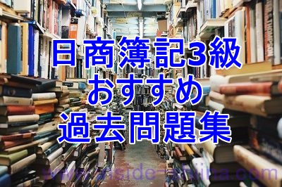 日商簿記3級おすすめ過去問題集
