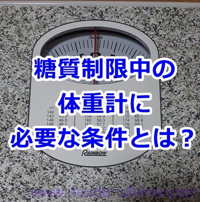 糖質制限中の体重計