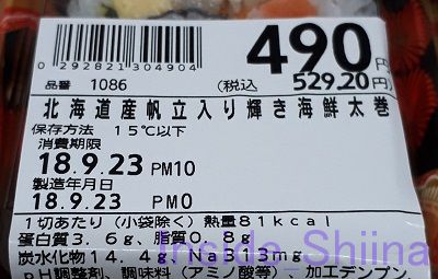 北海道産帆立入り輝き海鮮太巻き栄養成分表示