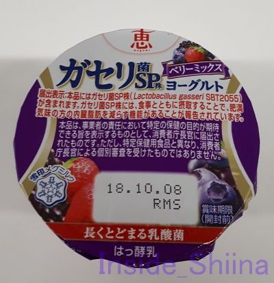 ガセリ菌SP株ヨーグルトベリーミックス