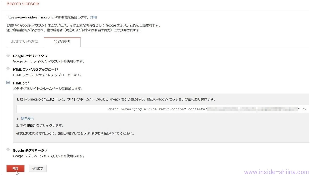 Google Search Consoleの所有権確認方法選択