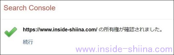 Google Search Console所有権確認完了
