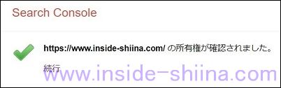 Google Search Consoleで所有者確認方法の追加登録完了