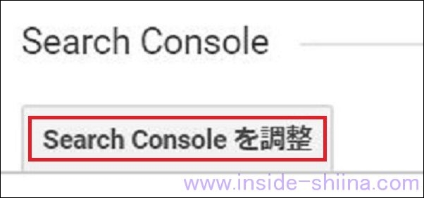 Search Consoleを調整