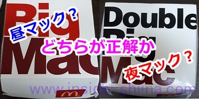 昼マック夜マック