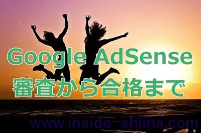 GoogleAdSense審査から合格まで