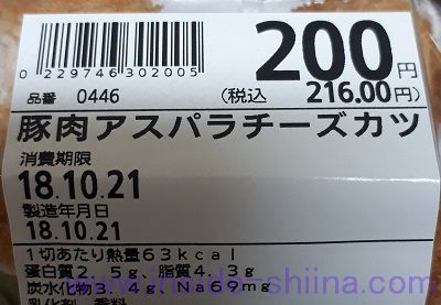 豚肉アスパラチーズカツ栄養成分表示