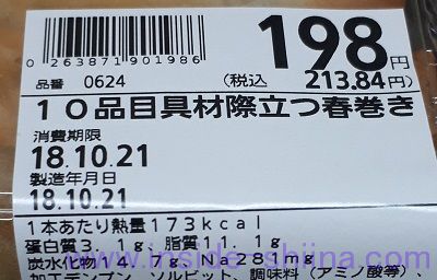 10品目具材際立つ春巻き栄養成分表示