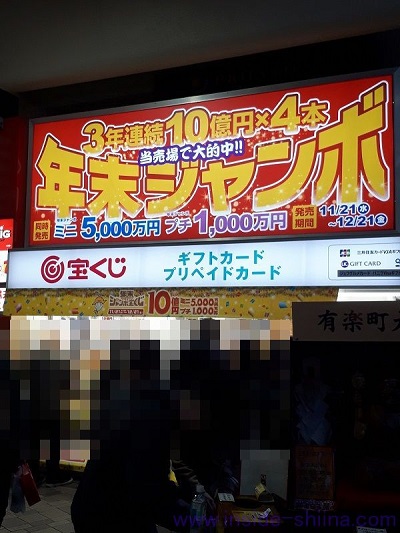 大安吉日に西銀座チャンスセンター1番窓口 待ち時間は数時間 で並ばずジャンボ宝くじを購入する方法 インサイド シーナ