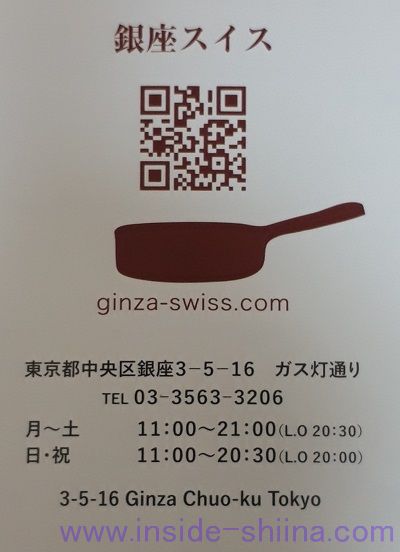 グリルスイス（銀座スイス）店舗情報