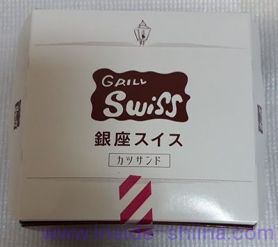 グリルスイス（銀座スイス）の牛カツサンド